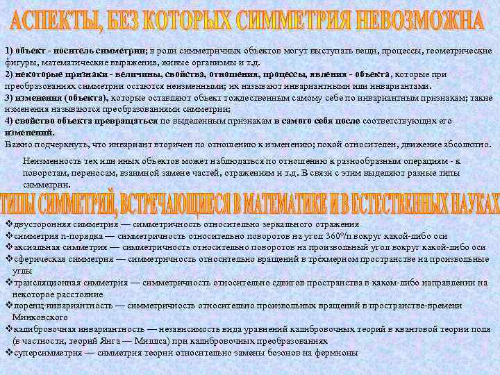 1) объект - носитель симметрии; в роли симметричных объектов могут выступать вещи, процессы, геометрические