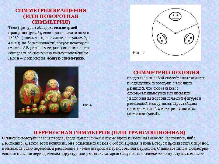 СИММЕТРИЯ ВРАЩЕНИЯ (ИЛИ ПОВОРОТНАЯ СИММЕТРИЯ) Тело ( фигура ) обладает симметрией вращения (рис. 3),