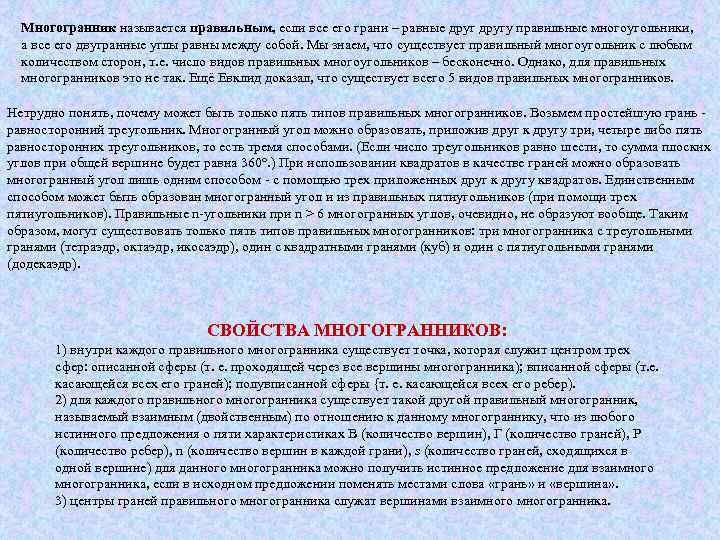 Многогранник называется правильным, если все его грани – равные другу правильные многоугольники, а все