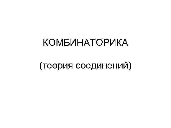 КОМБИНАТОРИКА (теория соединений) 