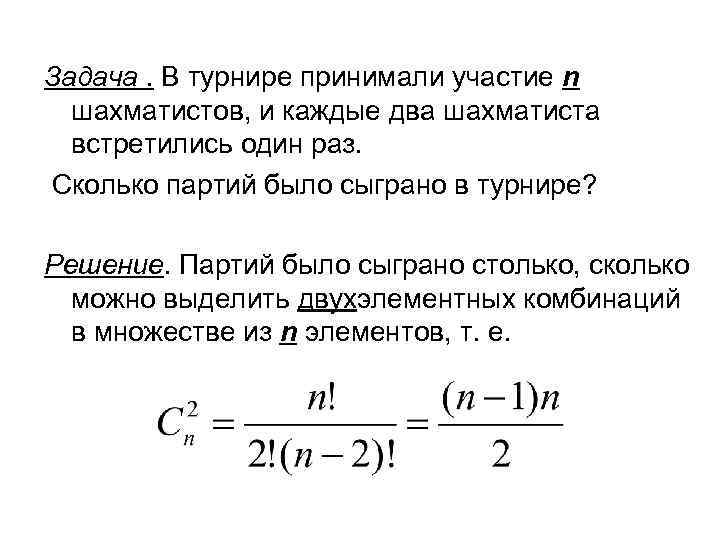 В чемпионате по участвуют 20. Задачи по комбинаторике с решениями про шахматистов. Сколько партий сыграли 8 шахматистов.. Два шахматиста сыграли две партии первая партия. 2 Шахматиста сыграли 2 партии.