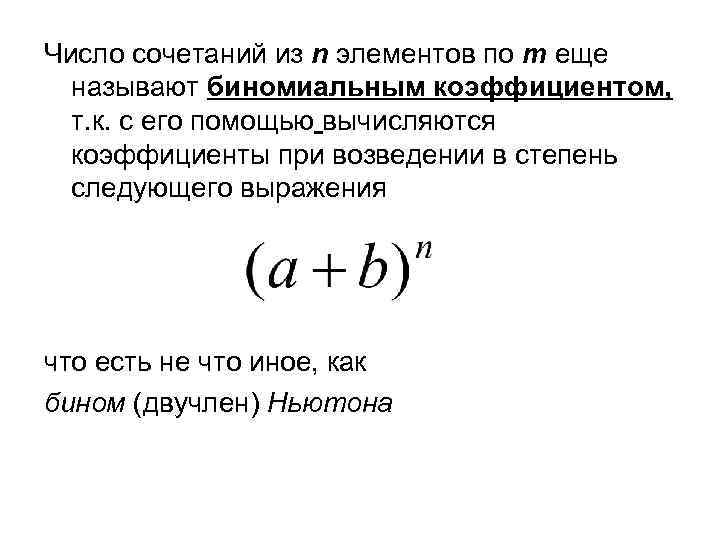 Число сочетаний из n элементов по m еще называют биномиальным коэффициентом, т. к. с