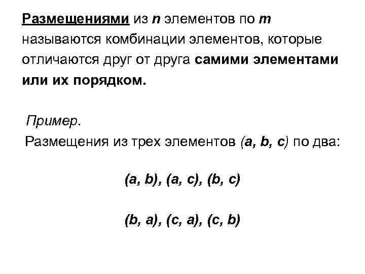 Размещениями из n элементов по m называются комбинации элементов, которые отличаются друг от друга