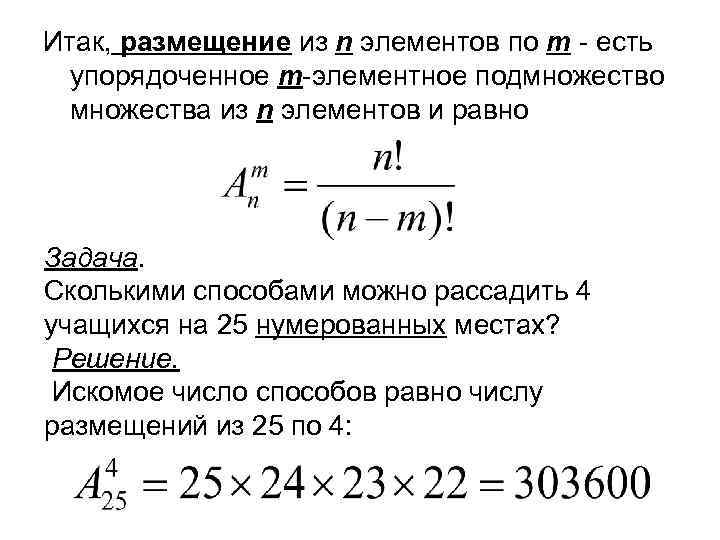 Итак, размещение из n элементов по m - есть упорядоченное m-элементное подмножество множества из
