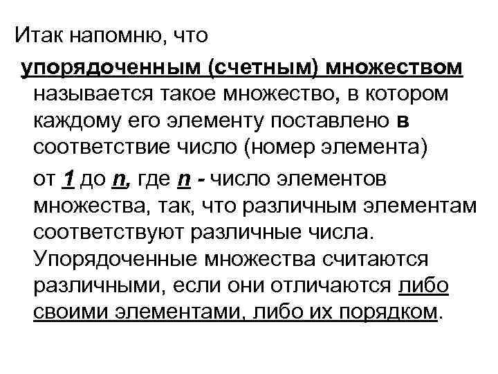 Итак напомню, что упорядоченным (счетным) множеством называется такое множество, в котором каждому его элементу