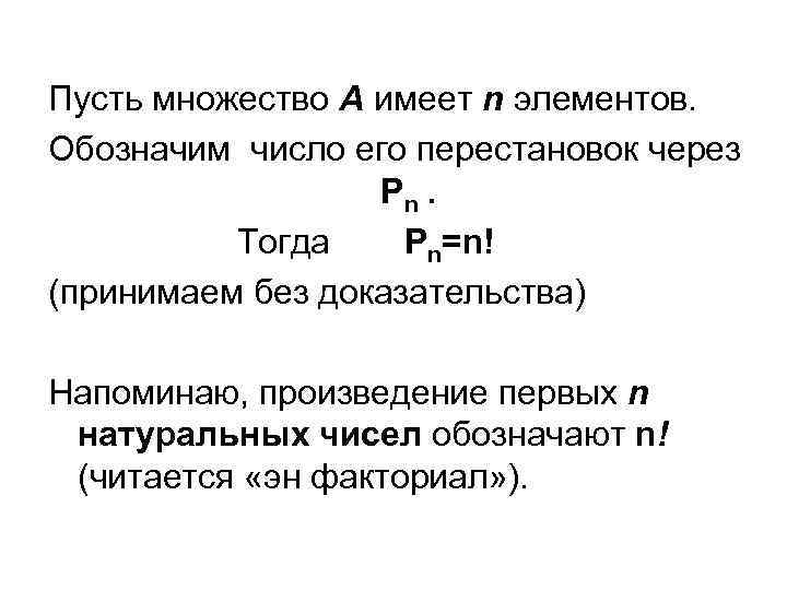 Пусть множество A имеет n элементов. Обозначим число его перестановок через Рn. Тогда Pn=n!