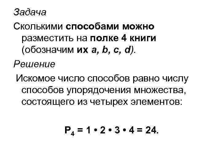 Задача Сколькими способами можно разместить на полке 4 книги (обозначим их a, b, c,