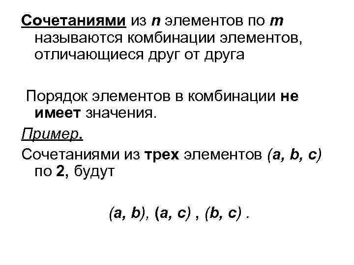 Сочетаниями из n элементов по m называются комбинации элементов, отличающиеся друг от друга Порядок