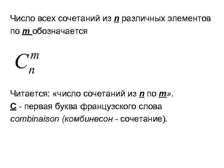 Число всех сочетаний из n различных элементов по т обозначается Читается: «число сочетаний из
