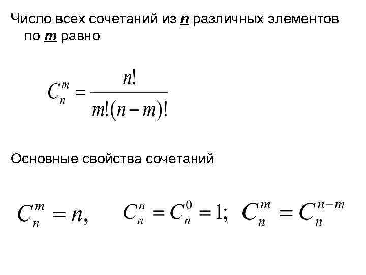 Число всех сочетаний из n различных элементов по m равно Основные свойства сочетаний 