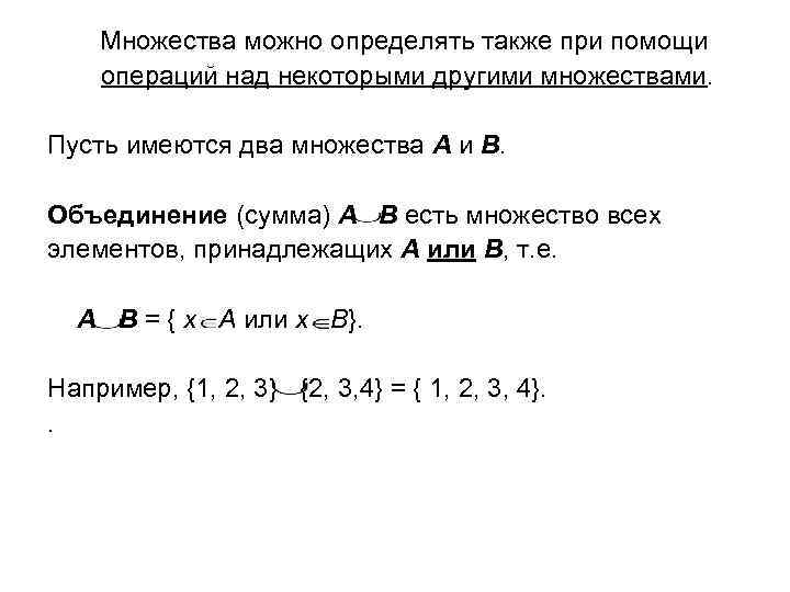 Множества можно определять также при помощи операций над некоторыми другими множествами. Пусть имеются два