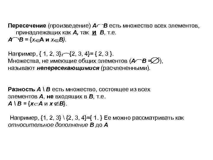 Пересечение (произведение) А В есть множество всех элементов, принадлежащих как А, так и В,