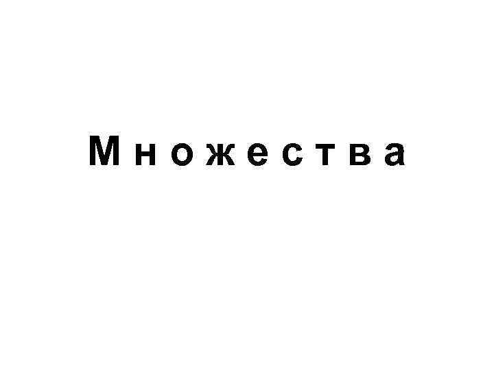 Множества 