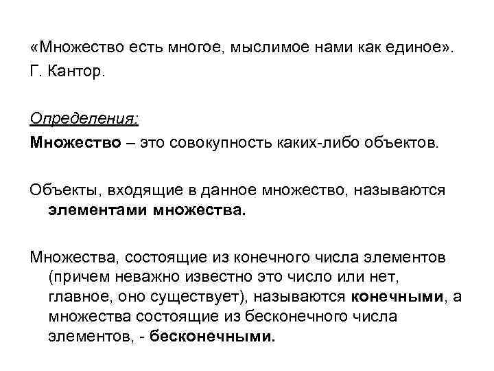  «Множество есть многое, мыслимое нами как единое» . Г. Кантор. Определения: Множество –