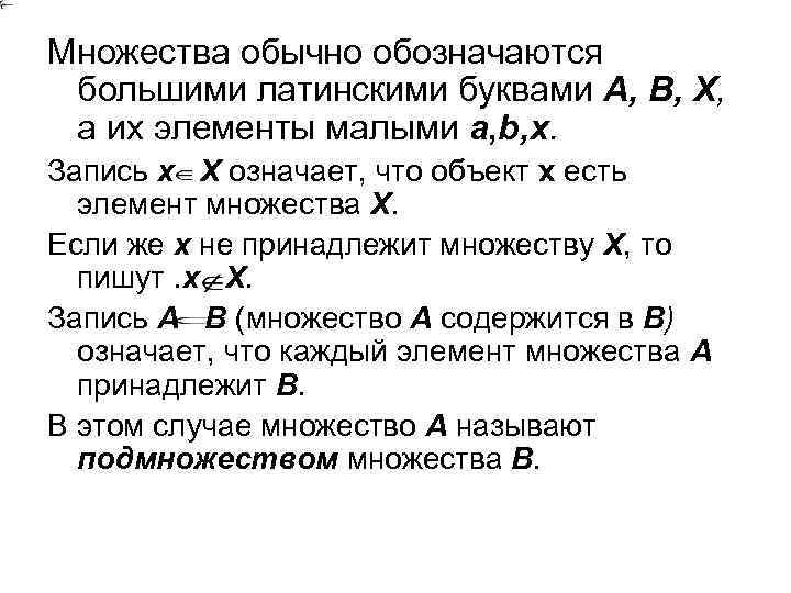 Множества обычно обозначаются большими латинскими буквами А, В, X, а их элементы малыми а,