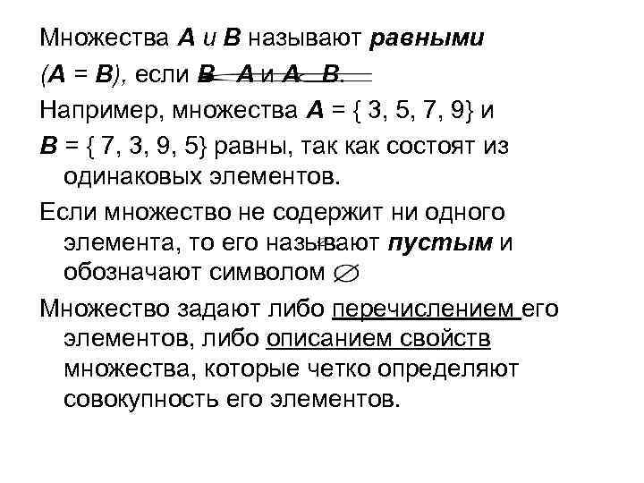 Множества А и В называют равными (А = В), если В А и А