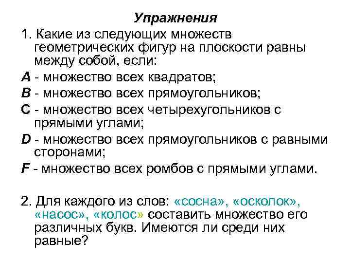 Упражнения 1. Какие из следующих множеств геометрических фигур на плоскости равны между собой, если: