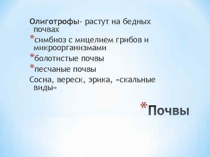 Олиготрофы- растут на бедных почвах *симбиоз с мицелием грибов и микроорганизмами *болотистые почвы *песчаные