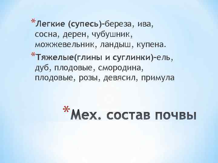 *Легкие (супесь)-береза, ива, сосна, дерен, чубушник, можжевельник, ландыш, купена. *Тяжелые(глины и суглинки)-ель, дуб, плодовые,