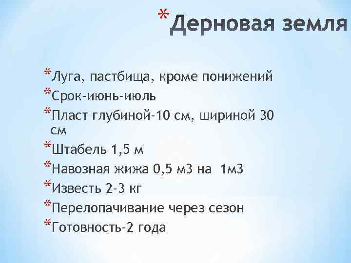 * *Луга, пастбища, кроме понижений *Срок-июнь-июль *Пласт глубиной-10 см, шириной 30 см *Штабель 1,