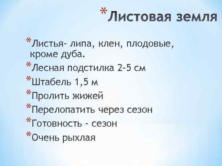 * *Листья- липа, клен, плодовые, кроме дуба. *Лесная подстилка 2 -5 см *Штабель 1,