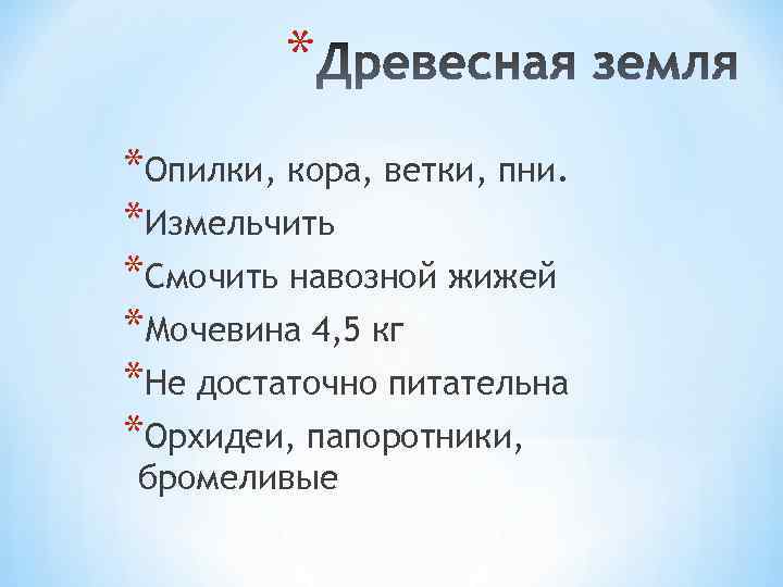 * *Опилки, кора, ветки, пни. *Измельчить *Смочить навозной жижей *Мочевина 4, 5 кг *Не