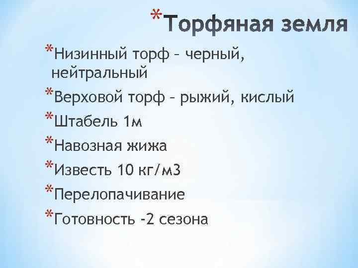 * *Низинный торф – черный, нейтральный *Верховой торф – рыжий, кислый *Штабель 1 м