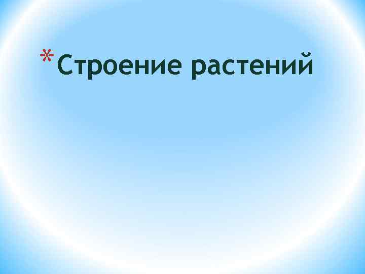 * Строение растений 