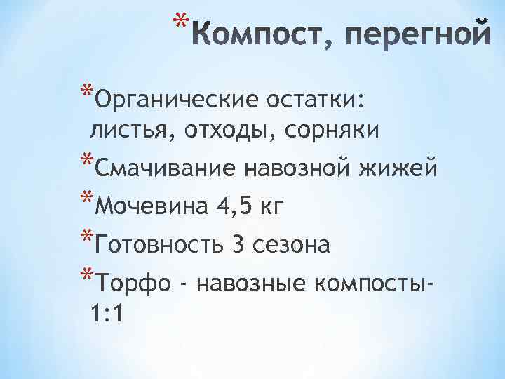 * *Органические остатки: листья, отходы, сорняки *Смачивание навозной жижей *Мочевина 4, 5 кг *Готовность