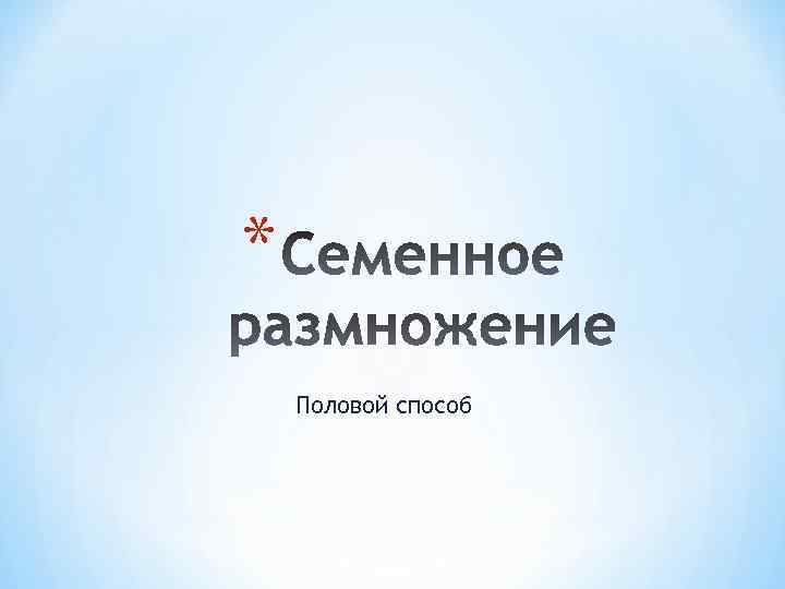* Половой способ 