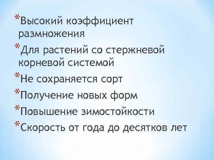 *Высокий коэффициент размножения *Для растений со стержневой корневой системой *Не сохраняется сорт *Получение новых