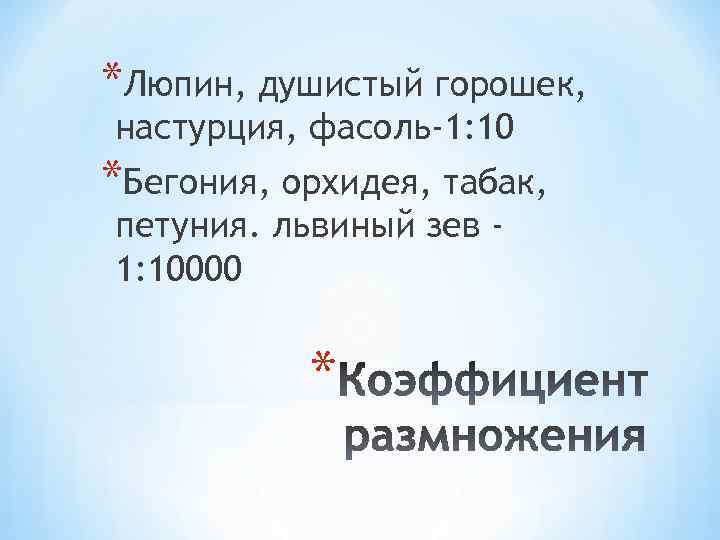 *Люпин, душистый горошек, настурция, фасоль-1: 10 *Бегония, орхидея, табак, петуния. львиный зев 1: 10000