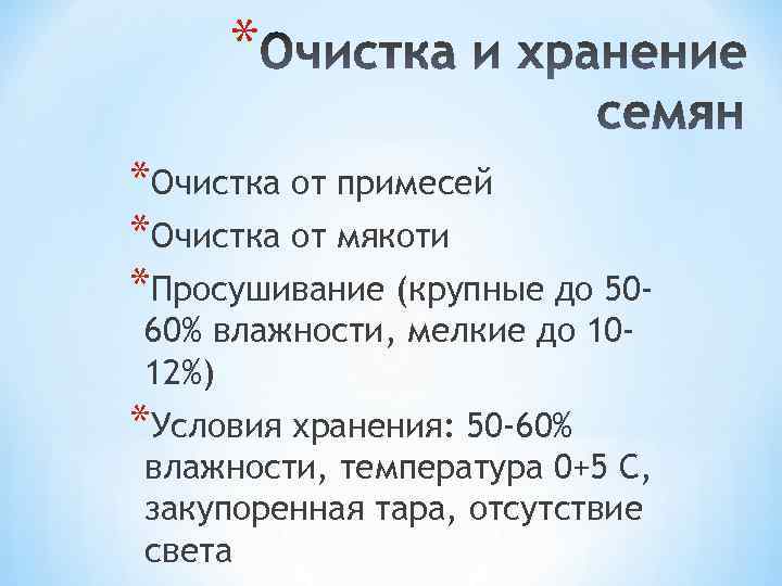* *Очистка от примесей *Очистка от мякоти *Просушивание (крупные до 5060% влажности, мелкие до