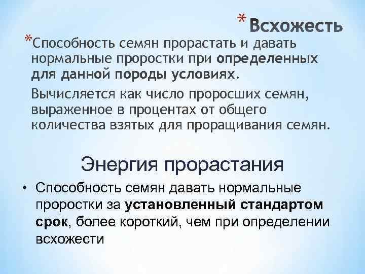 * *Способность семян прорастать и давать нормальные проростки при определенных для данной породы условиях.