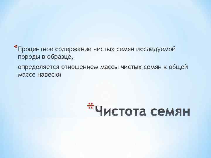 *Процентное содержание чистых семян исследуемой породы в образце, определяется отношением массы чистых семян к