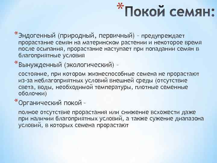 * *Эндогенный (природный, первичный) – предупреждает прорастание семян на материнском растении и некоторое время