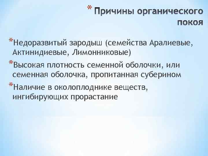 * *Недоразвитый зародыш (семейства Аралиевые, Актинидиевые, Лимонниковые) *Высокая плотность семенной оболочки, или семенная оболочка,