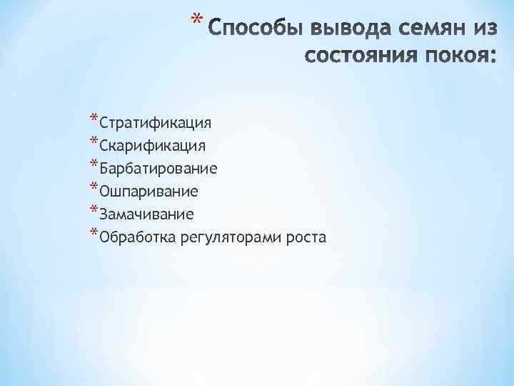 * *Стратификация *Скарификация *Барбатирование *Ошпаривание *Замачивание *Обработка регуляторами роста 