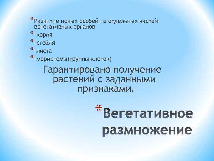 * Развитие новых особей из отдельных частей вегетативных органов * -корня * -стебля *