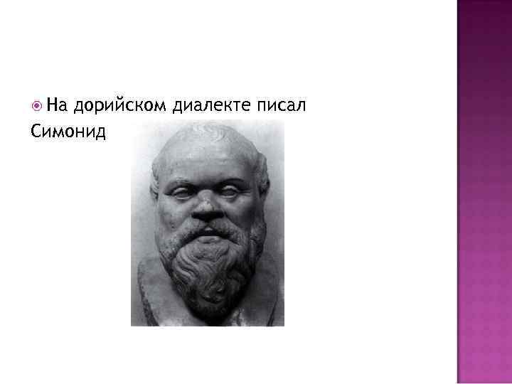  На дорийском диалекте писал Симонид 
