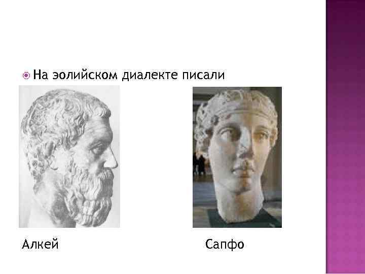  На эолийском диалекте писали , Алкей Сапфо 