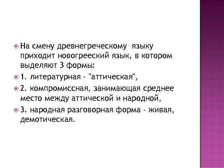  На смену древнегреческому языку приходит новогрееский язык, в котором выделяют 3 формы: 1.