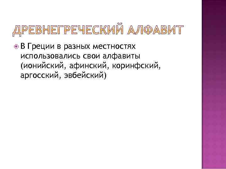  В Греции в разных местностях использовались свои алфавиты (ионийский, афинский, коринфский, аргосский, эвбейский)