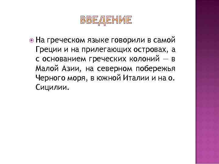  На греческом языке говорили в самой Греции и на прилегающих островах, а с