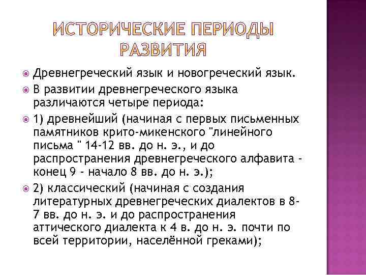 Древнегреческий язык и новогреческий язык. В развитии древнегреческого языка различаются четыре периода: 1) древнейший