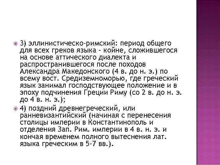3) эллинистическо-римский: период общего для всех греков языка - койне, сложившегося на основе аттического