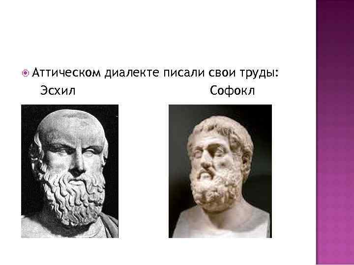  Аттическом Эсхил диалекте писали свои труды: Софокл 