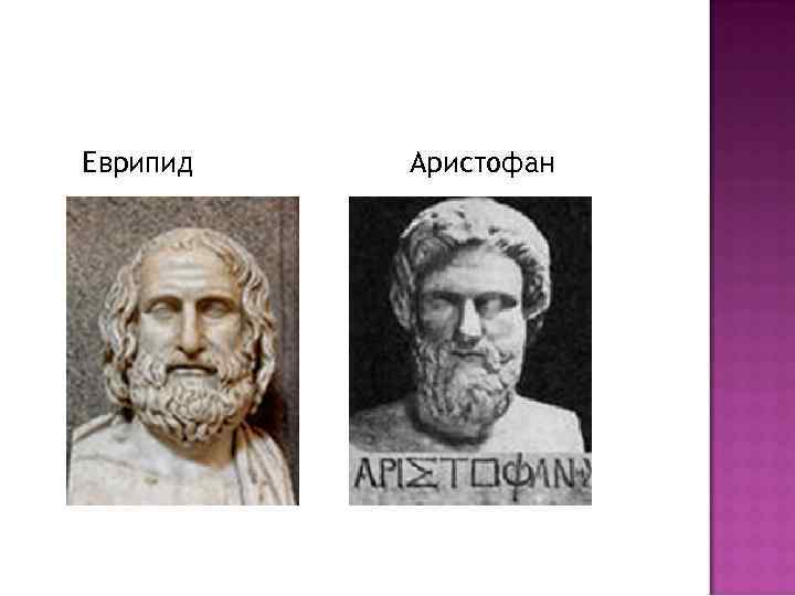 Еврипид Аристофан 