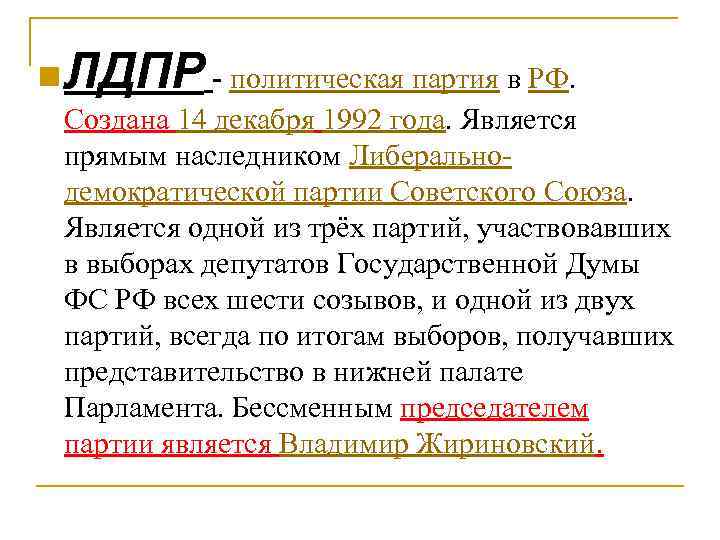 n ЛДПР - политическая партия в РФ. Создана 14 декабря 1992 года. Является прямым