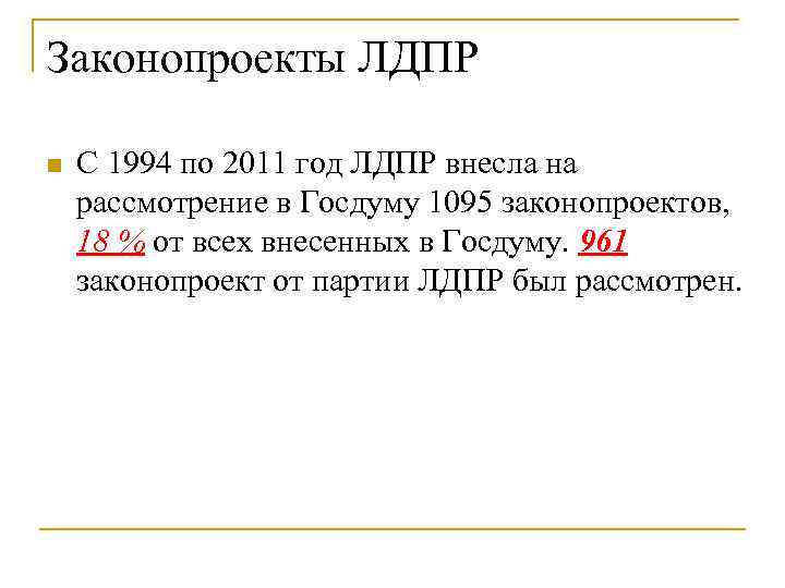 Законопроекты ЛДПР n С 1994 по 2011 год ЛДПР внесла на рассмотрение в Госдуму